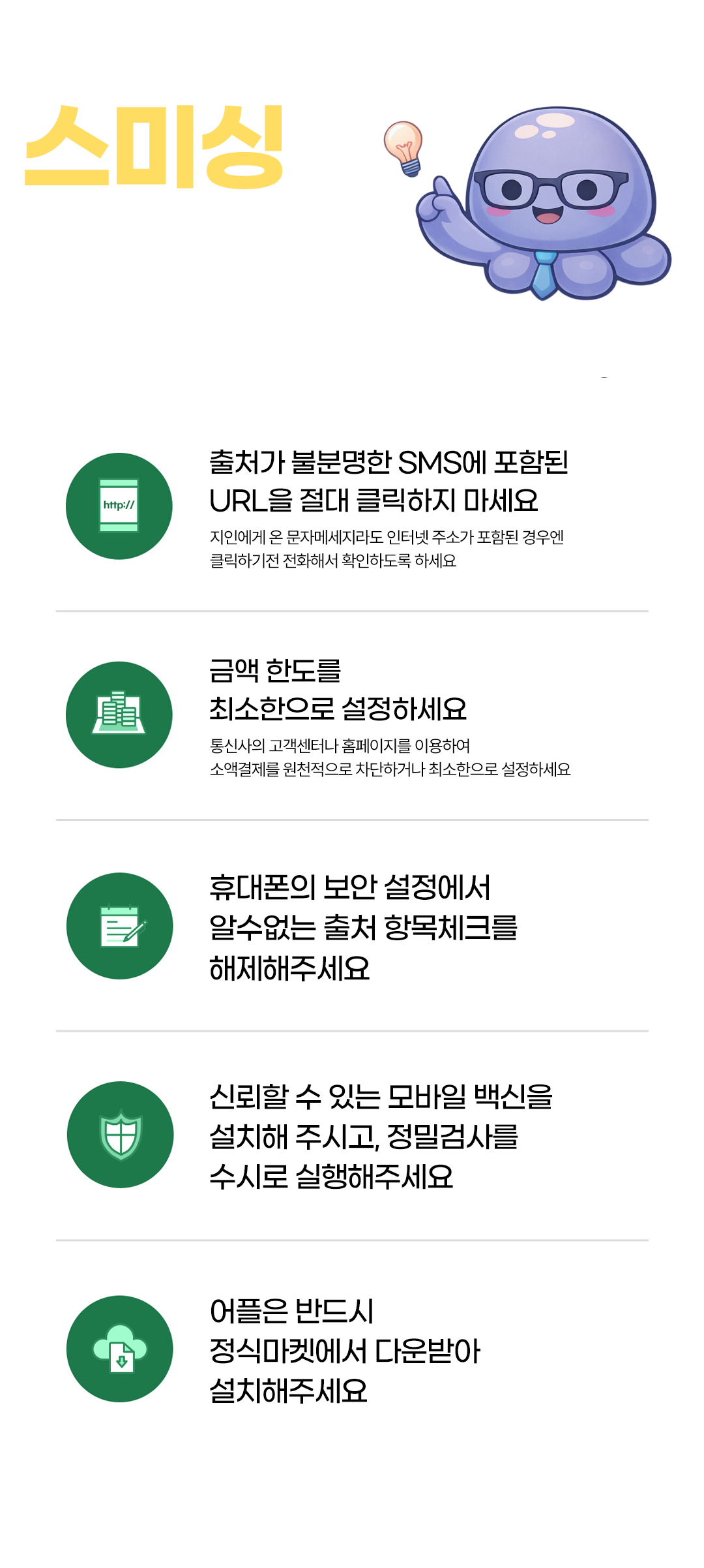 스미싱예방